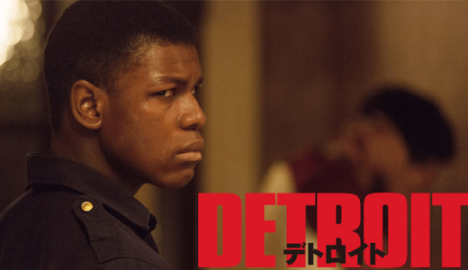 今も続くアメリカの闇に切り込む衝撃の実話！映画『デトロイト』を無料で観る方法！