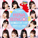 日向坂46の冠バラエティ『HINABINGO!２』（ひなビンゴ2）の見逃し動画配信を無料で視聴する方法！