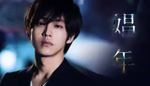 娼年タイトル画像