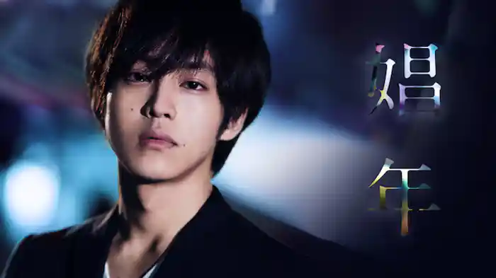 娼年タイトル画像