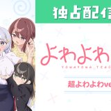 よわよわ先生 超よわよわver.（規制解除版）はどこで見れる？配信サービス・無料視聴方法を解説
