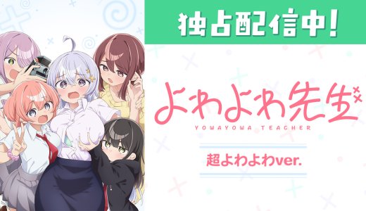 よわよわ先生 超よわよわver.（規制解除版）はどこで見れる？配信サービス・無料視聴方法を解説